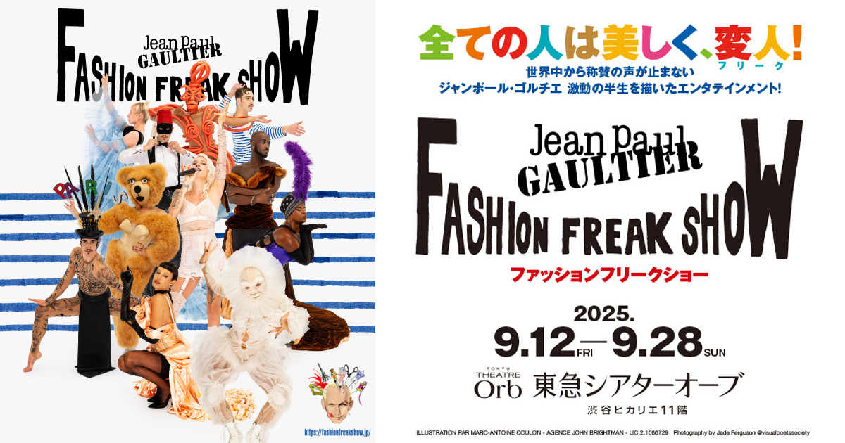ファッションフリークショー』東京公演 ｜ 2025年9月 日本再上陸